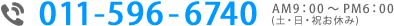 ＴＥＬ ： 011-596-6740