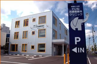 医療法人社団 ていね耳鼻咽喉科クリニック