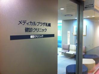 医療法人社団 光星 メディカルプラザ札幌 健診クリニック