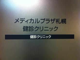 医療法人社団 光星 メディカルプラザ札幌 健診クリニック