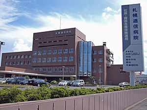 日本郵政株式会社 札幌逓信病院
